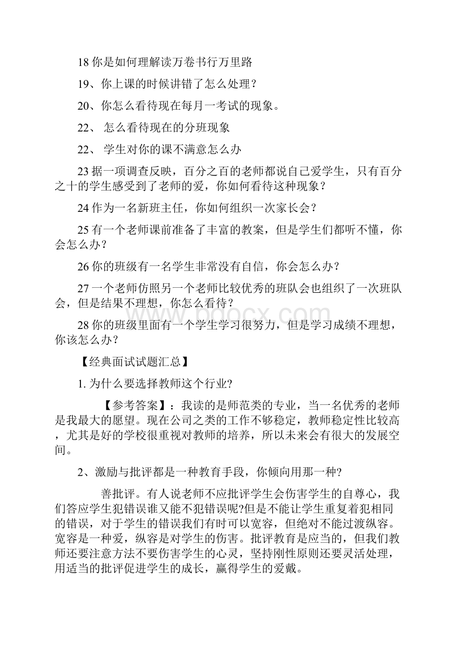 教师资格证考试结构化面试试题汇总.docx_第2页