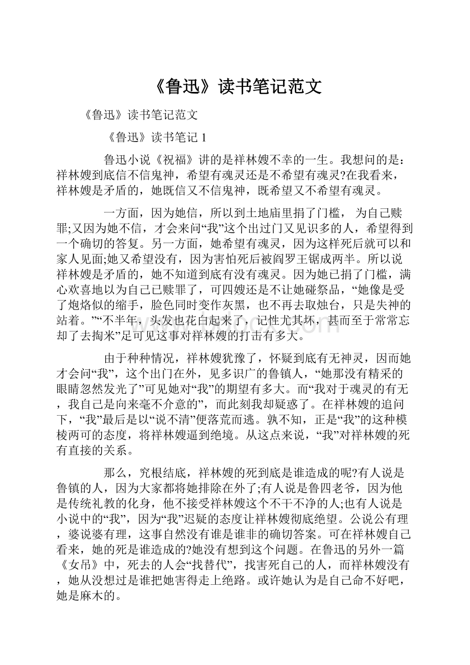 《鲁迅》读书笔记范文.docx