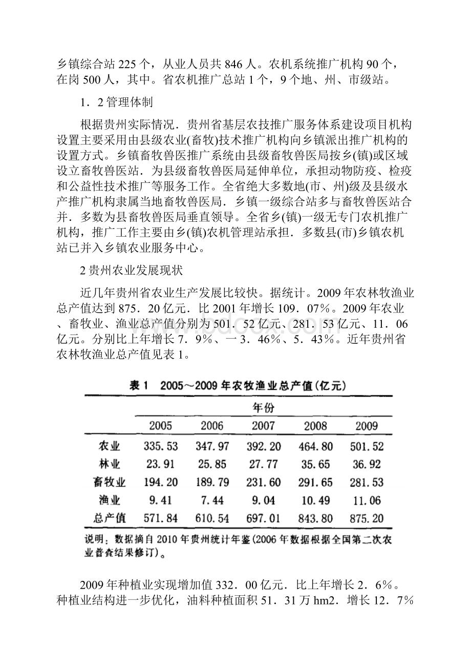 贵州基层农技推广服务体系建设项目现状与发展对策.docx_第2页