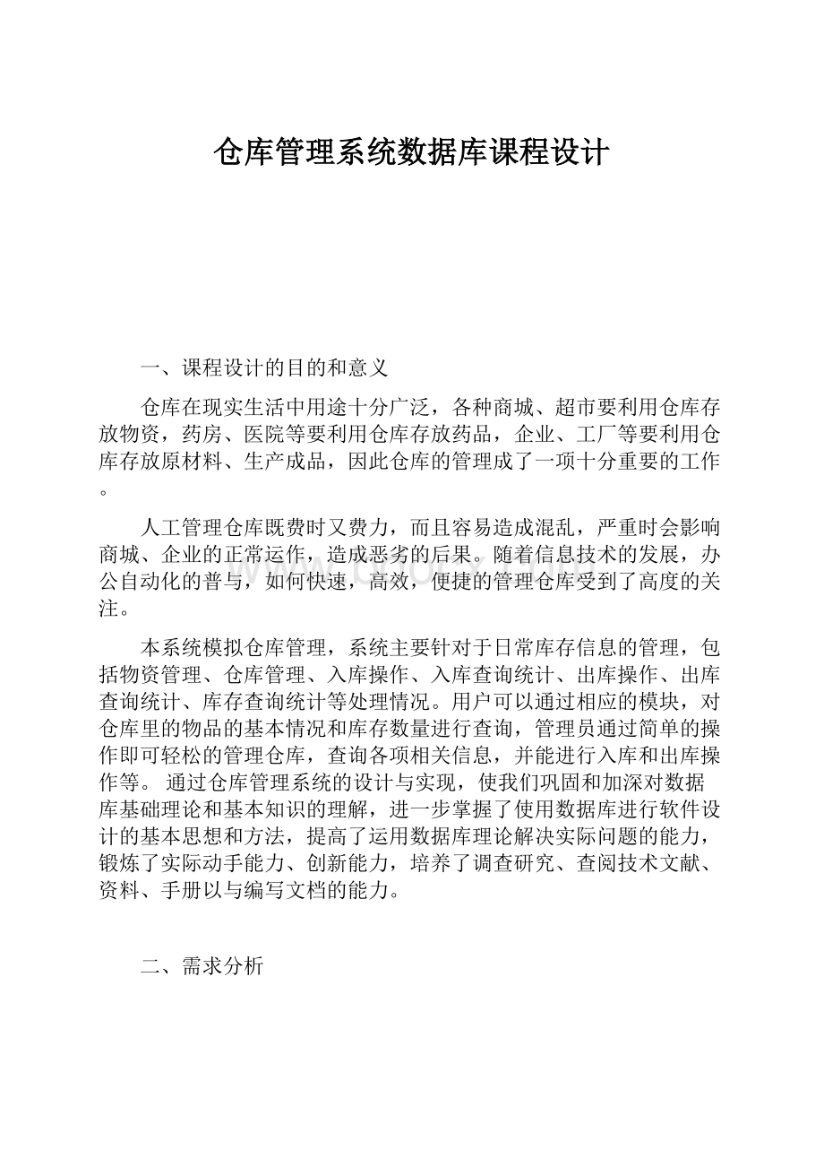 仓库管理系统数据库课程设计.docx_第1页