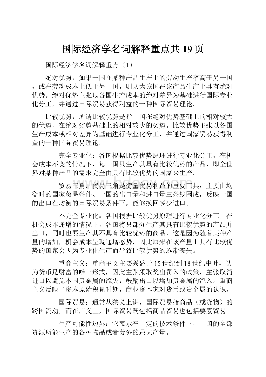 国际经济学名词解释重点共19页.docx_第1页