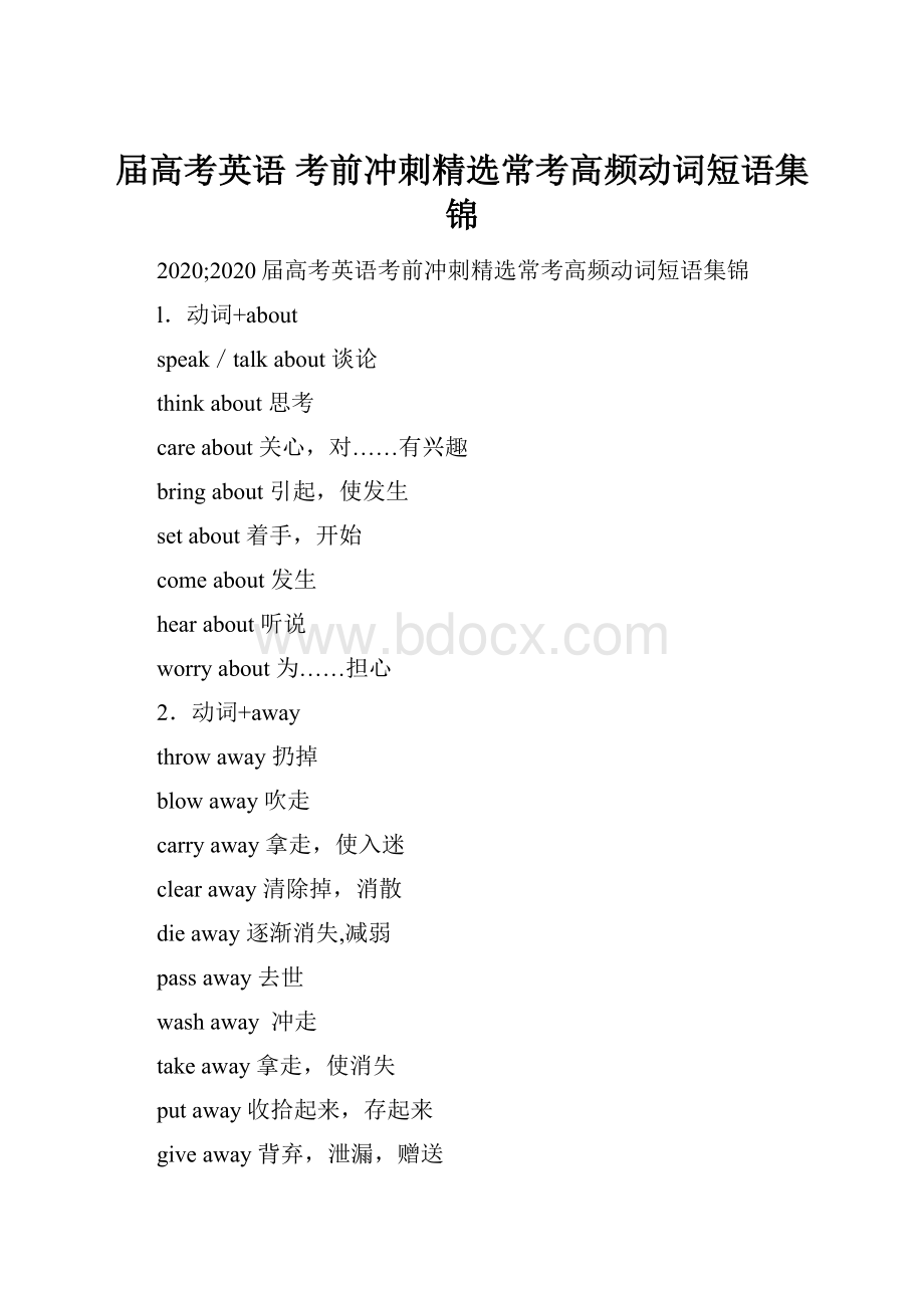 届高考英语 考前冲刺精选常考高频动词短语集锦.docx