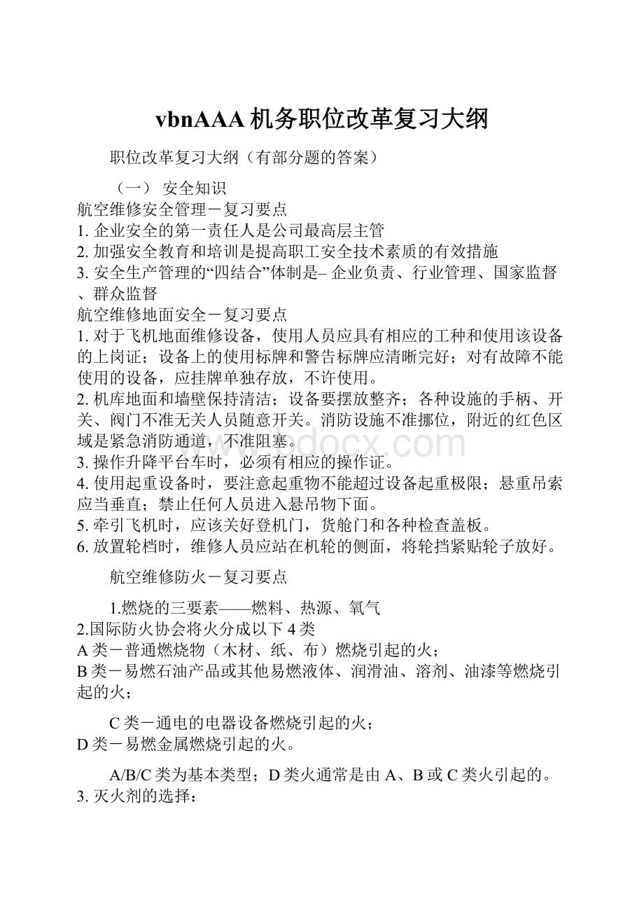 vbnAAA机务职位改革复习大纲.docx_第1页