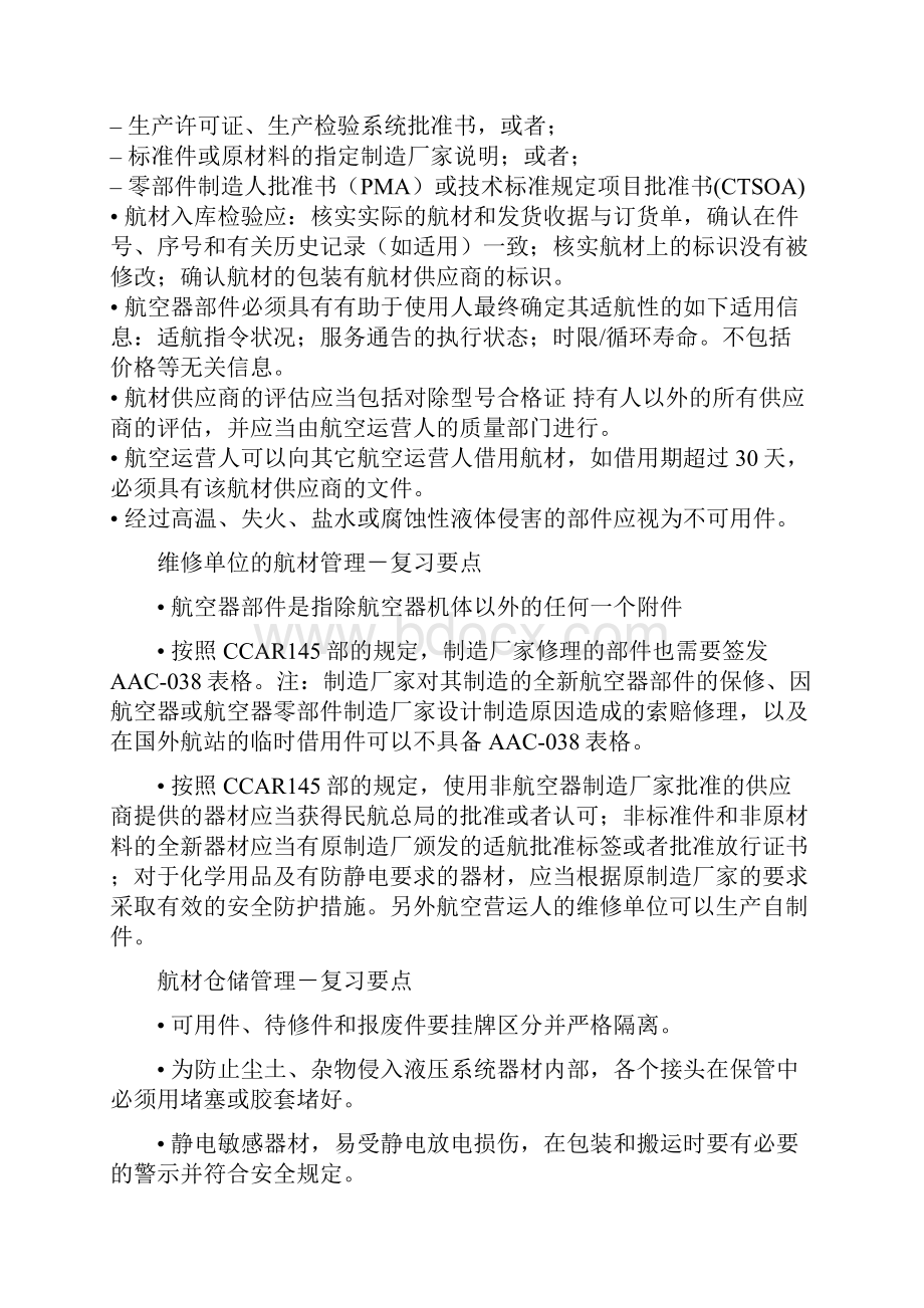 vbnAAA机务职位改革复习大纲.docx_第3页