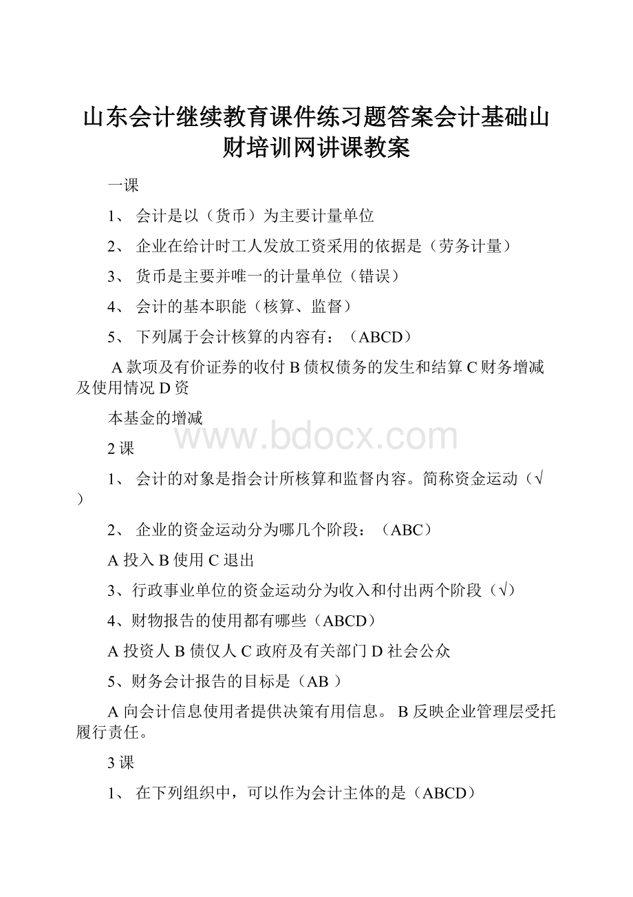 山东会计继续教育课件练习题答案会计基础山财培训网讲课教案.docx