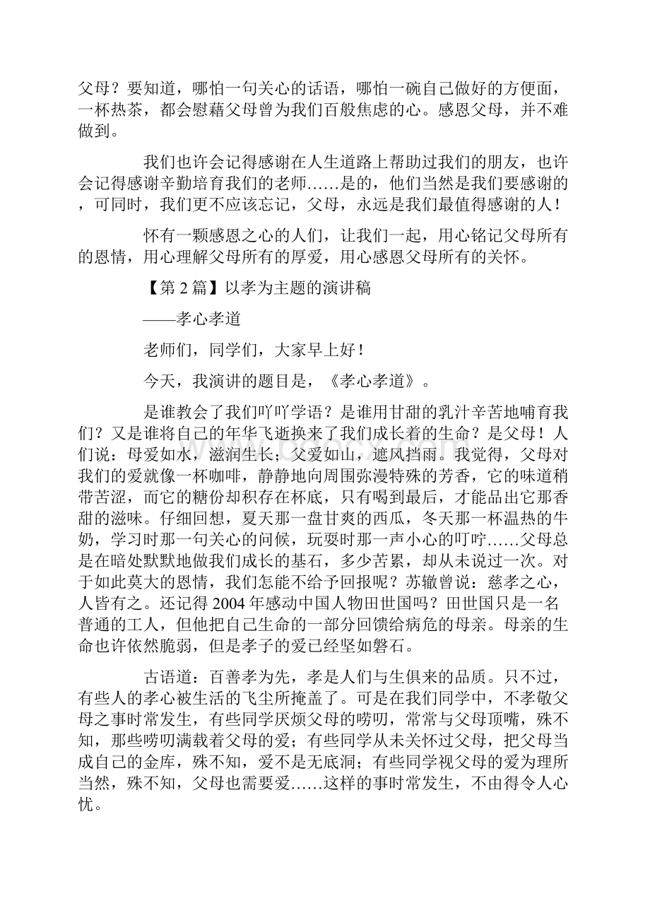 以孝为主题的演讲稿精选6篇.docx_第2页