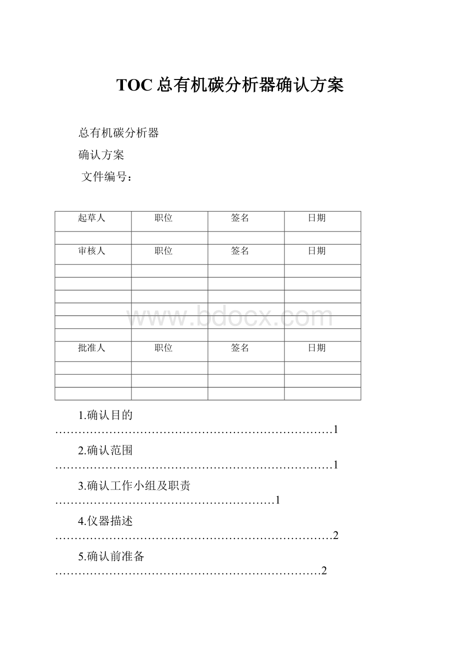 TOC总有机碳分析器确认方案.docx_第1页