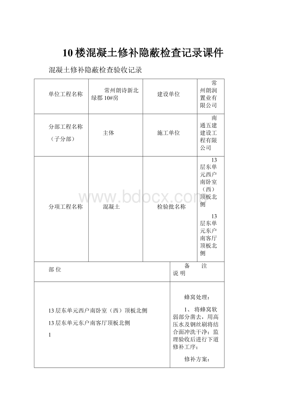 10楼混凝土修补隐蔽检查记录课件.docx_第1页