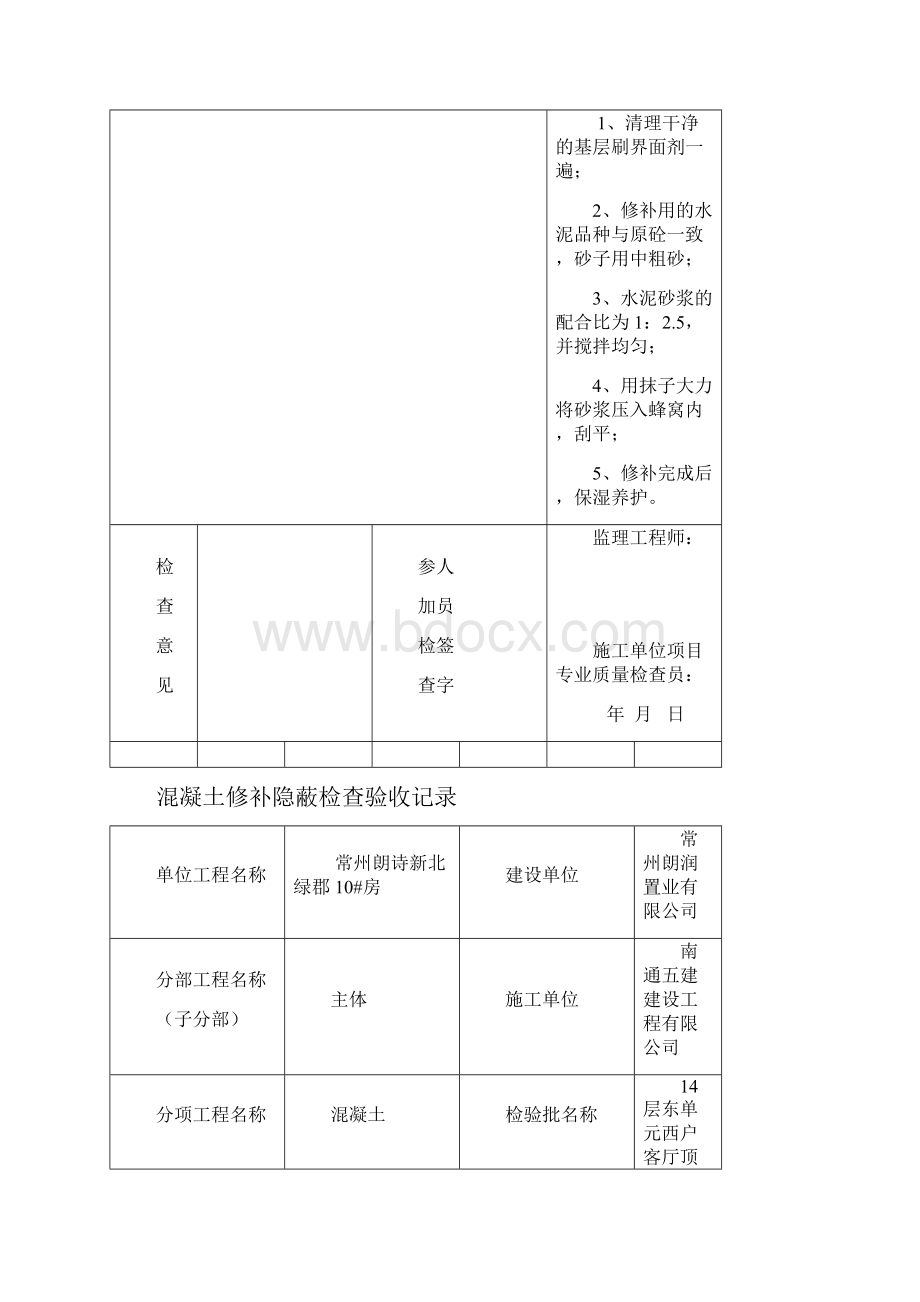 10楼混凝土修补隐蔽检查记录课件.docx_第2页