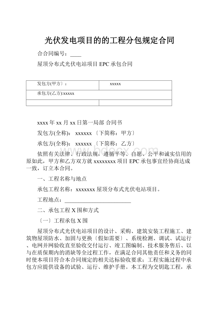 光伏发电项目的的工程分包规定合同.docx_第1页