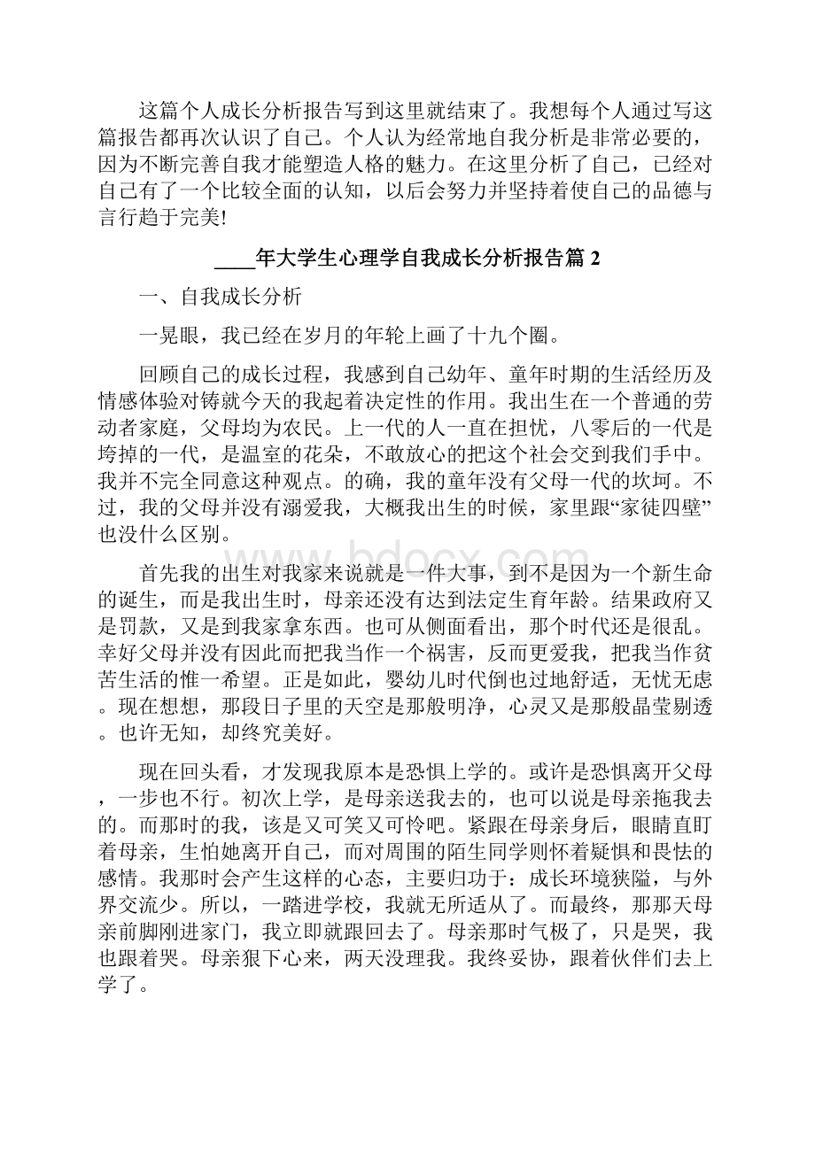 大学生心理学自我成长分析报告.docx_第3页