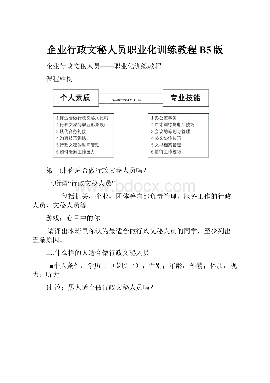 企业行政文秘人员职业化训练教程B5版.docx_第1页