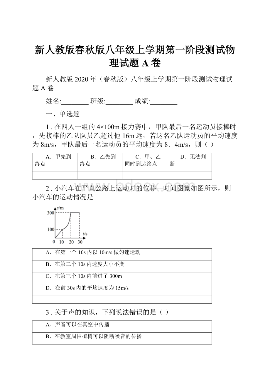 新人教版春秋版八年级上学期第一阶段测试物理试题A卷.docx_第1页