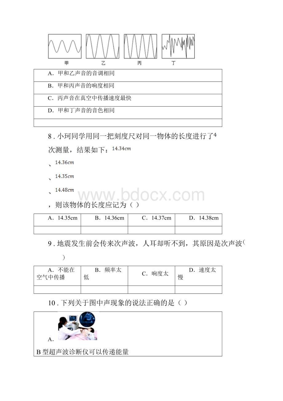 新人教版春秋版八年级上学期第一阶段测试物理试题A卷.docx_第3页