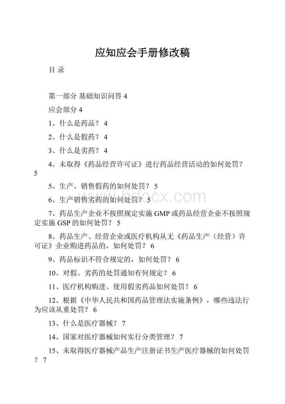 应知应会手册修改稿.docx_第1页