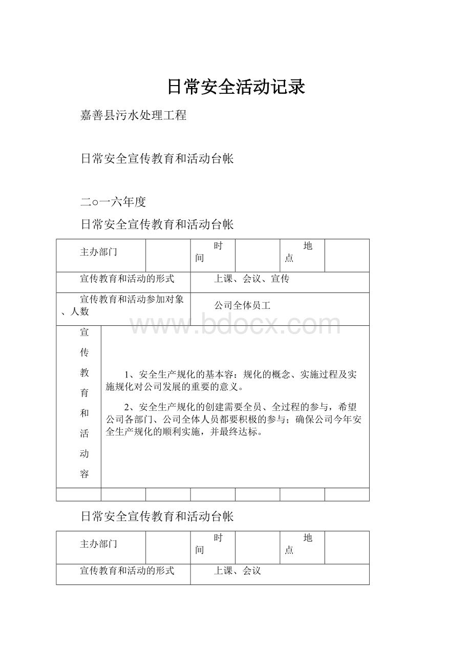 日常安全活动记录.docx_第1页