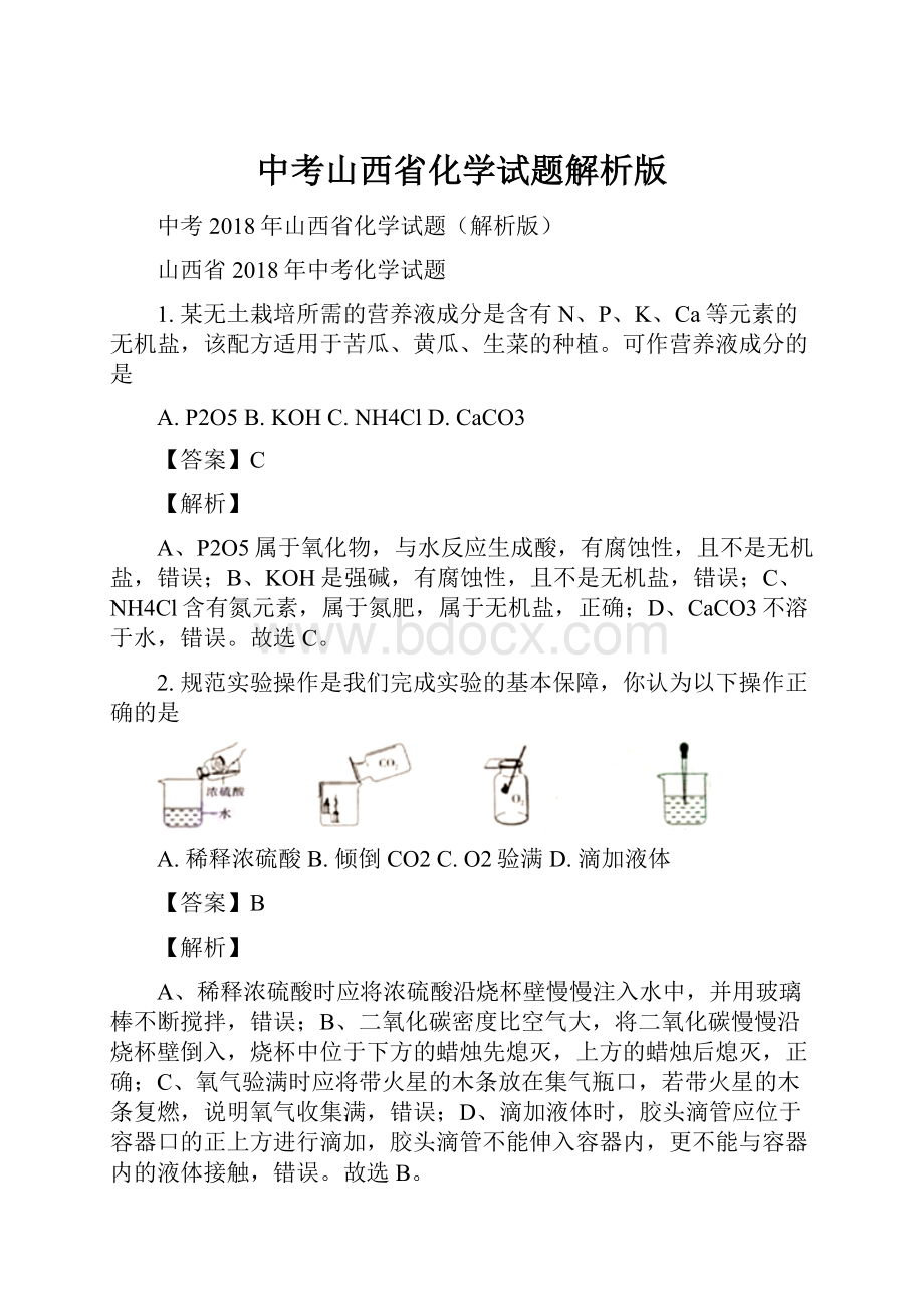 中考山西省化学试题解析版.docx_第1页