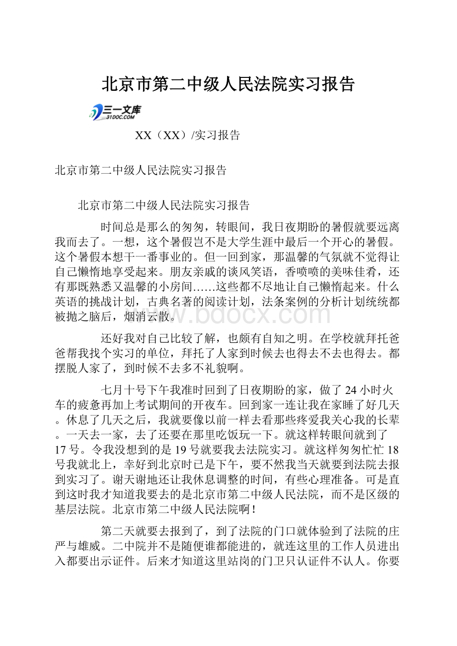 北京市第二中级人民法院实习报告.docx_第1页