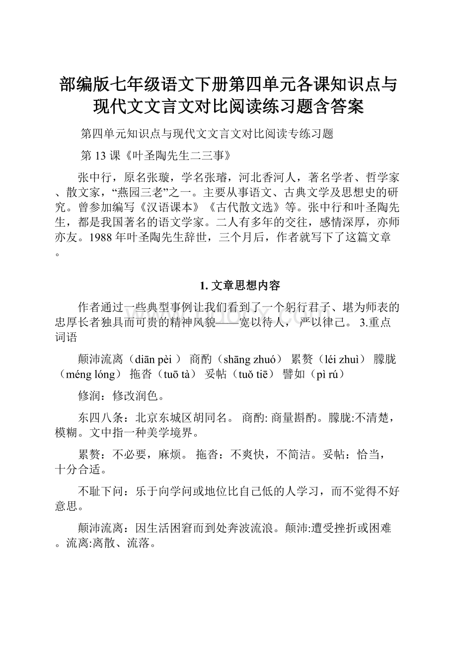 部编版七年级语文下册第四单元各课知识点与现代文文言文对比阅读练习题含答案.docx_第1页