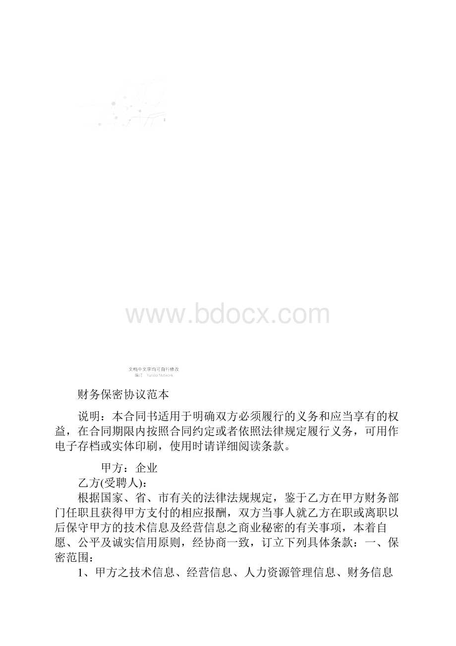 财务保密协议范本.docx_第2页