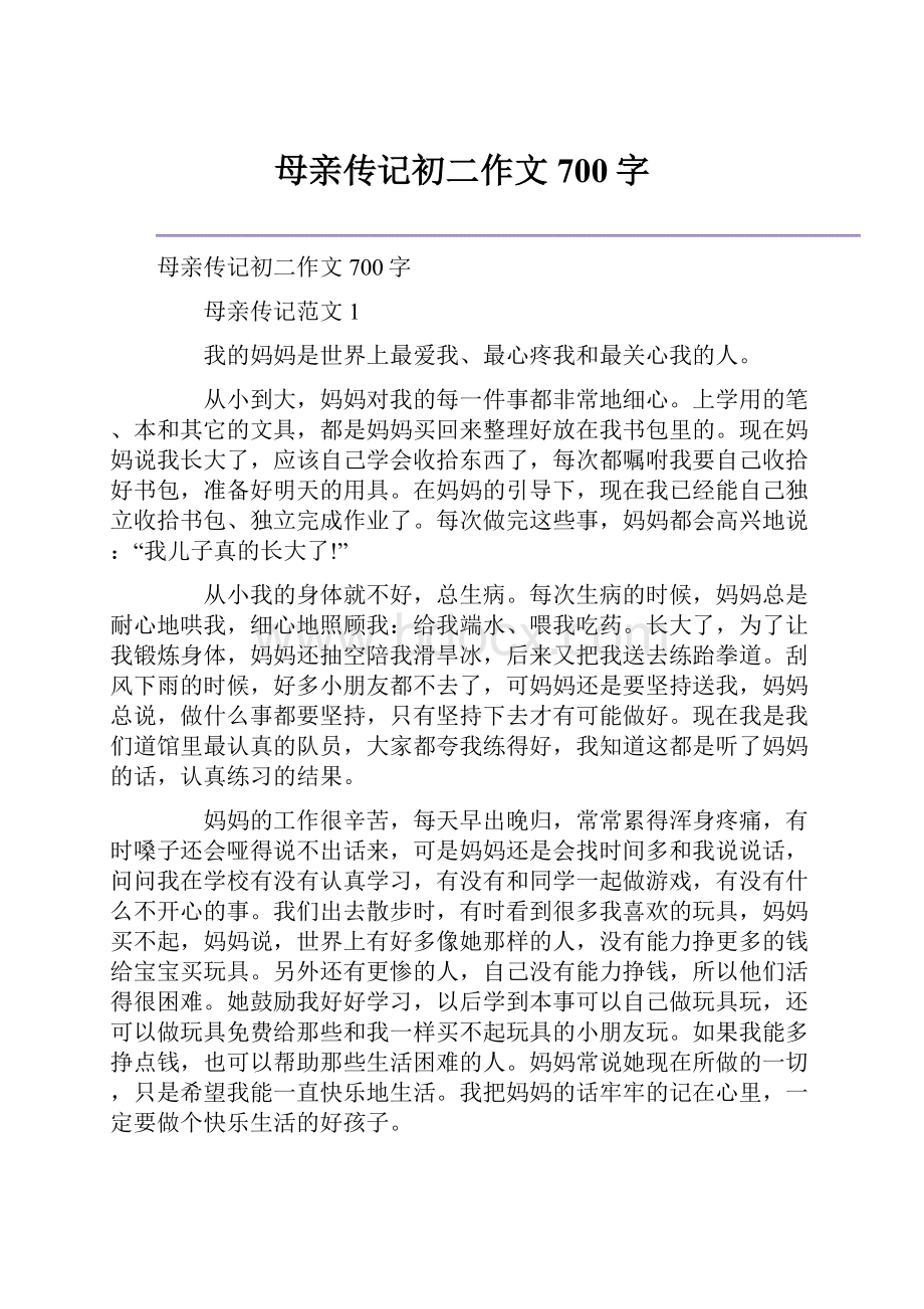 母亲传记初二作文700字.docx