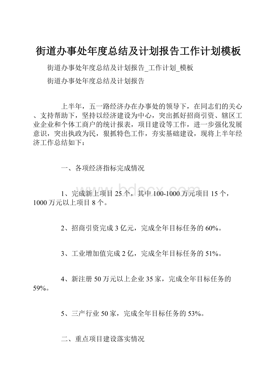 街道办事处年度总结及计划报告工作计划模板.docx