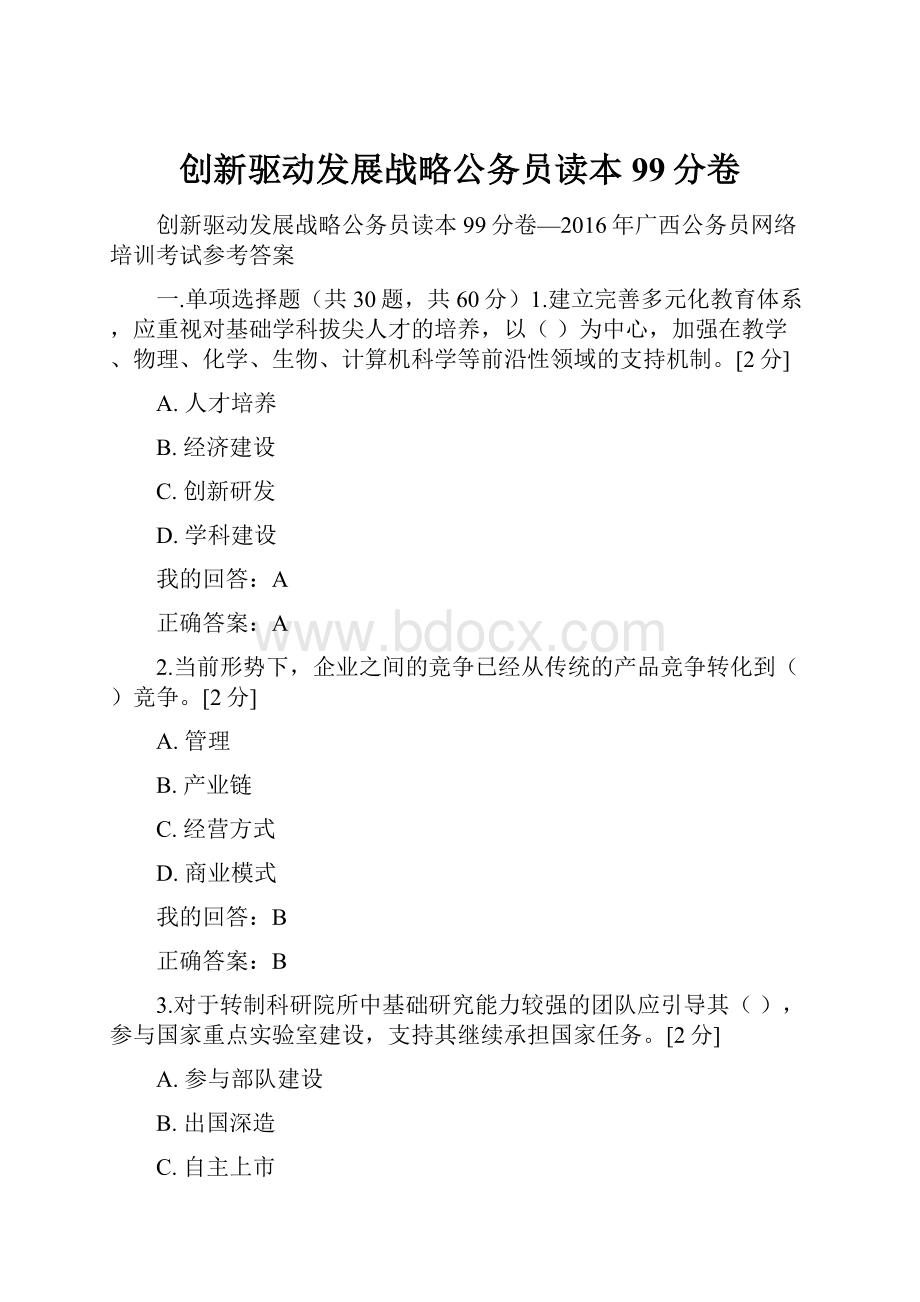 创新驱动发展战略公务员读本99分卷.docx_第1页