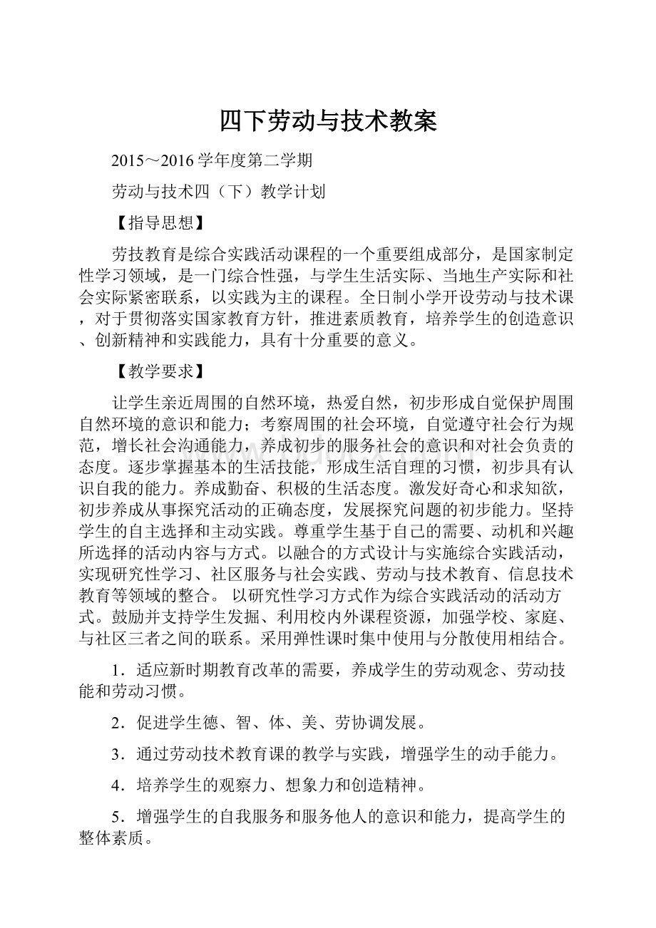 四下劳动与技术教案.docx_第1页