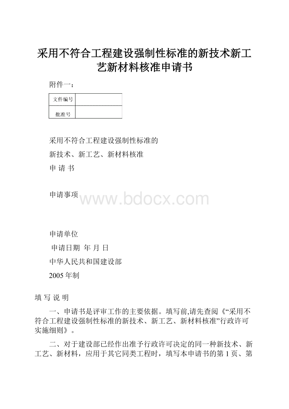 采用不符合工程建设强制性标准的新技术新工艺新材料核准申请书.docx_第1页