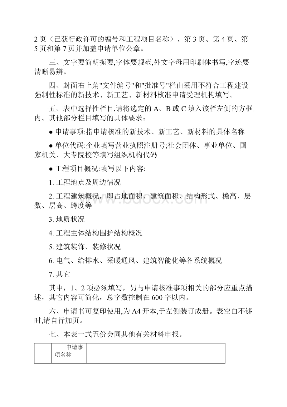 采用不符合工程建设强制性标准的新技术新工艺新材料核准申请书.docx_第2页