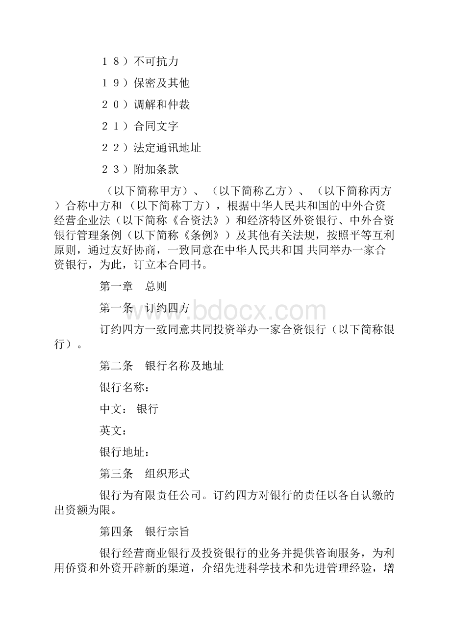 标准合同模板最新设立中外合资经营企业合同金融1.docx_第2页