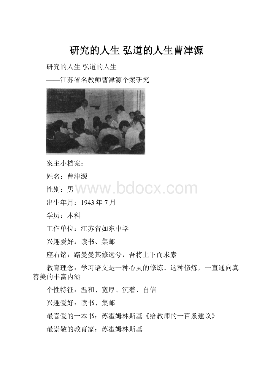 研究的人生弘道的人生曹津源.docx