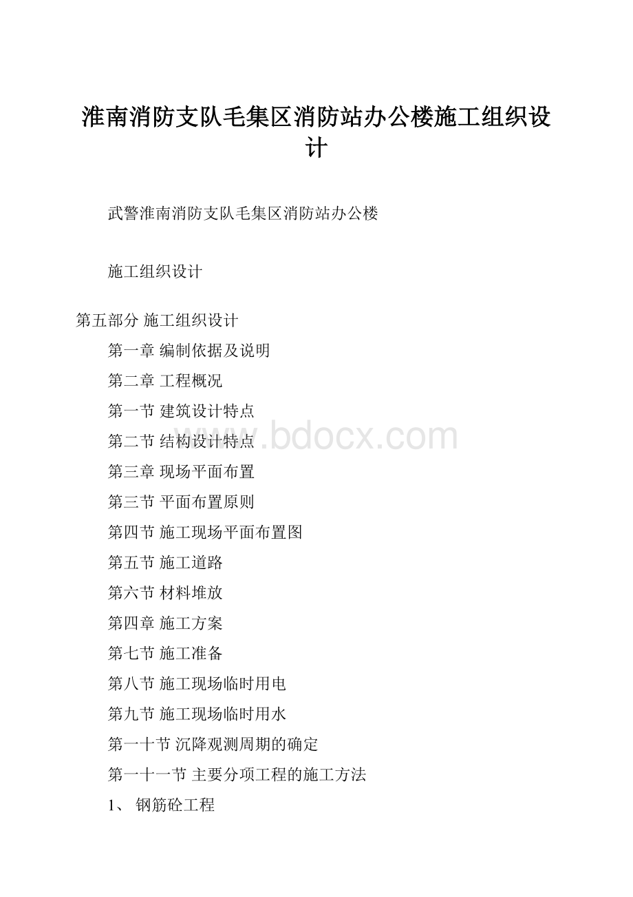 淮南消防支队毛集区消防站办公楼施工组织设计.docx