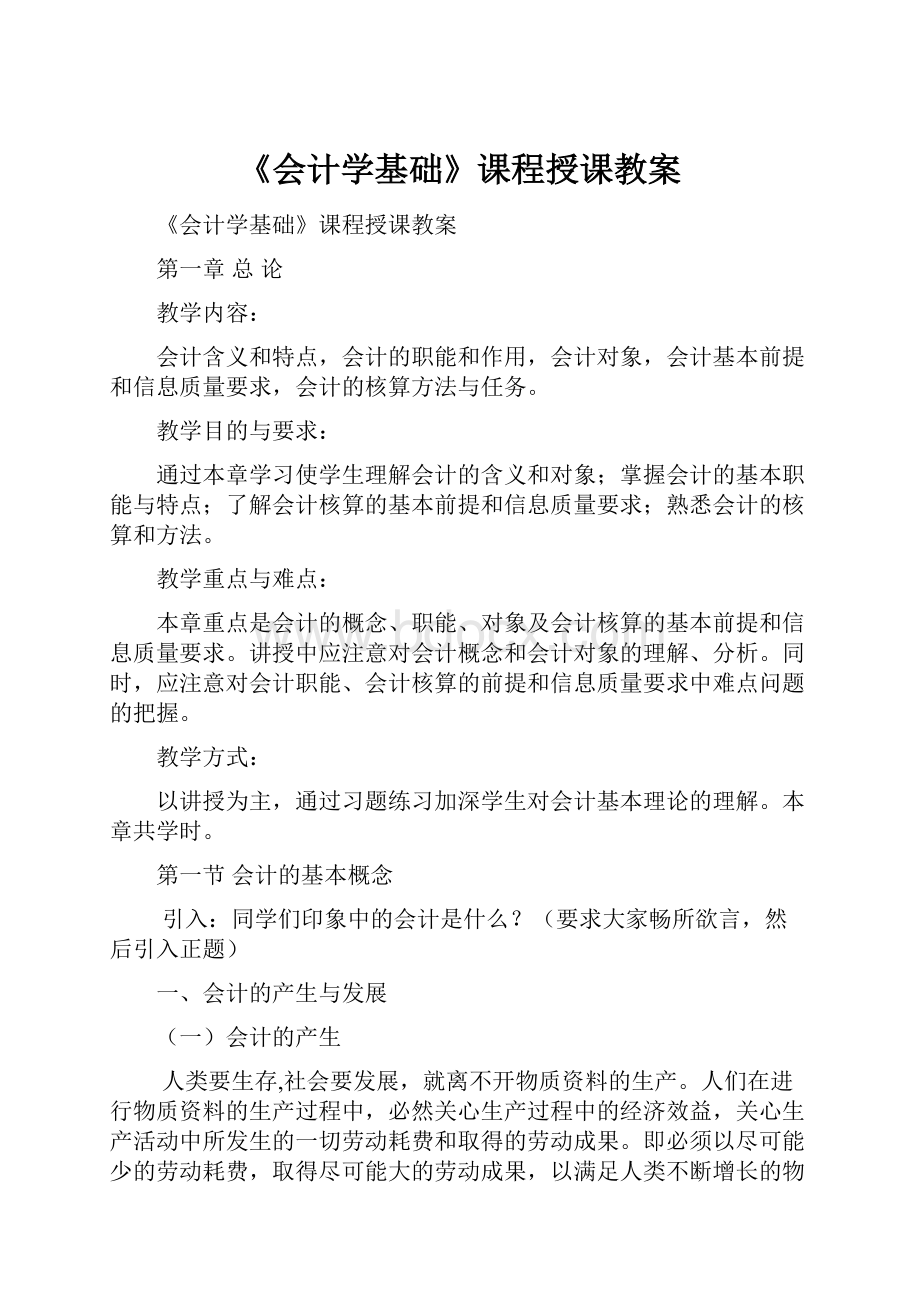 《会计学基础》课程授课教案.docx