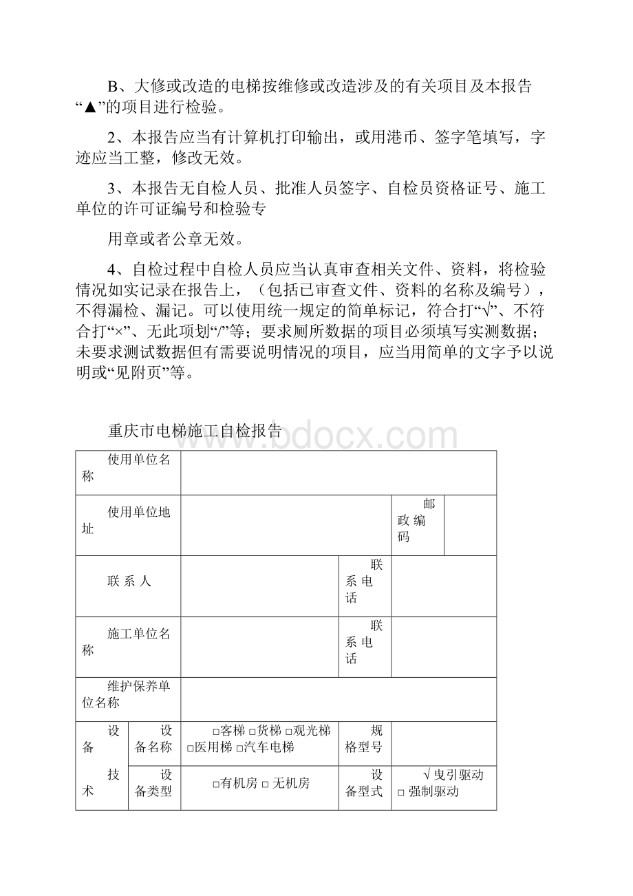 重庆市电梯施工自检报告未填写版.docx_第2页