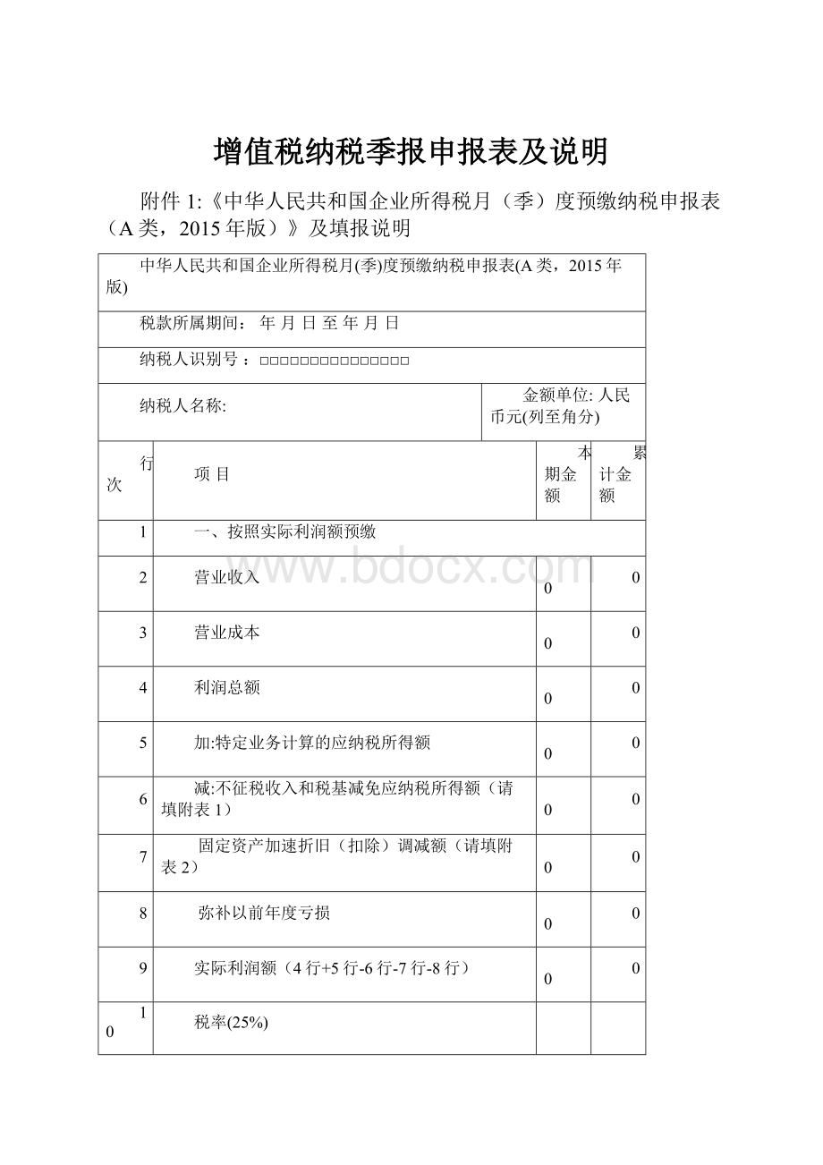 增值税纳税季报申报表及说明.docx