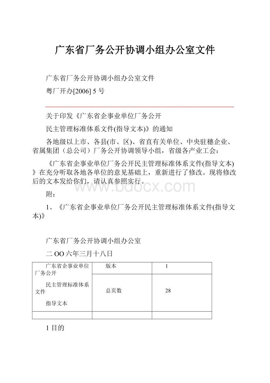 广东省厂务公开协调小组办公室文件.docx_第1页