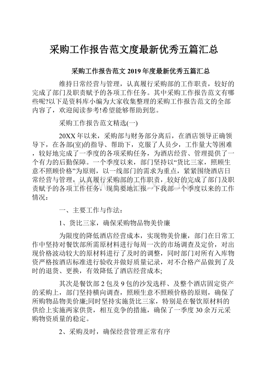 采购工作报告范文度最新优秀五篇汇总.docx