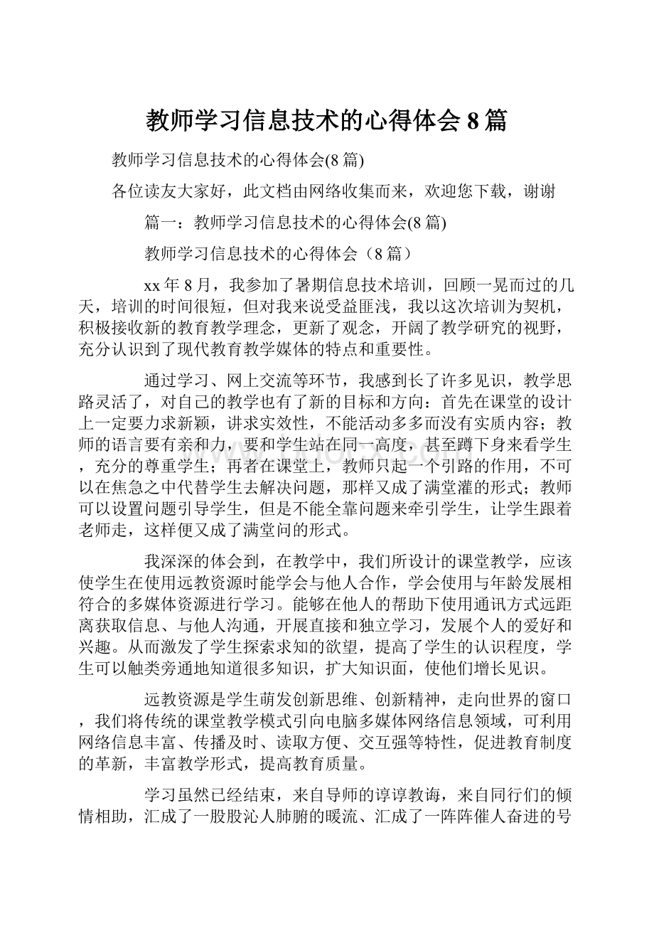 教师学习信息技术的心得体会8篇.docx_第1页