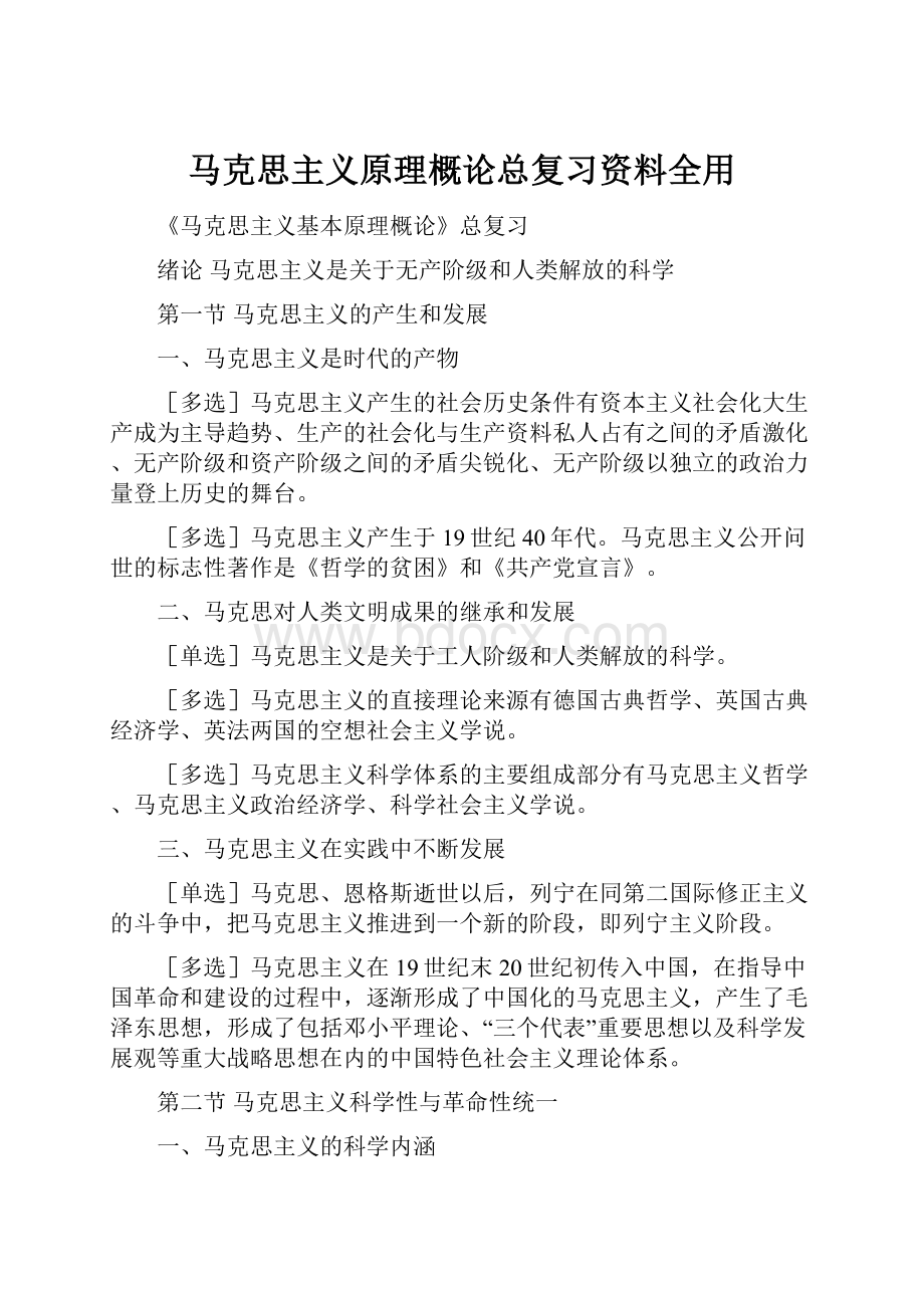 马克思主义原理概论总复习资料全用.docx_第1页