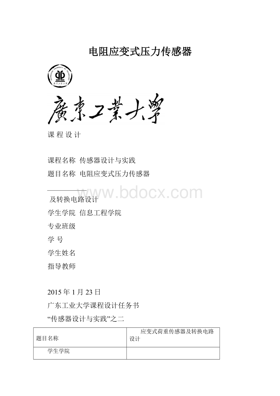 电阻应变式压力传感器.docx