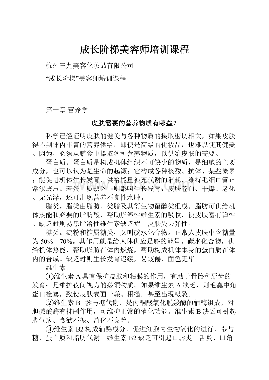 成长阶梯美容师培训课程.docx_第1页