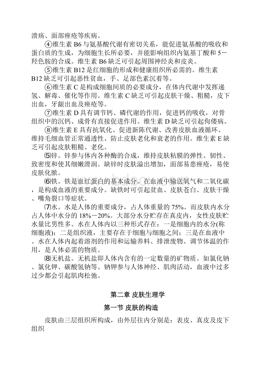 成长阶梯美容师培训课程.docx_第2页