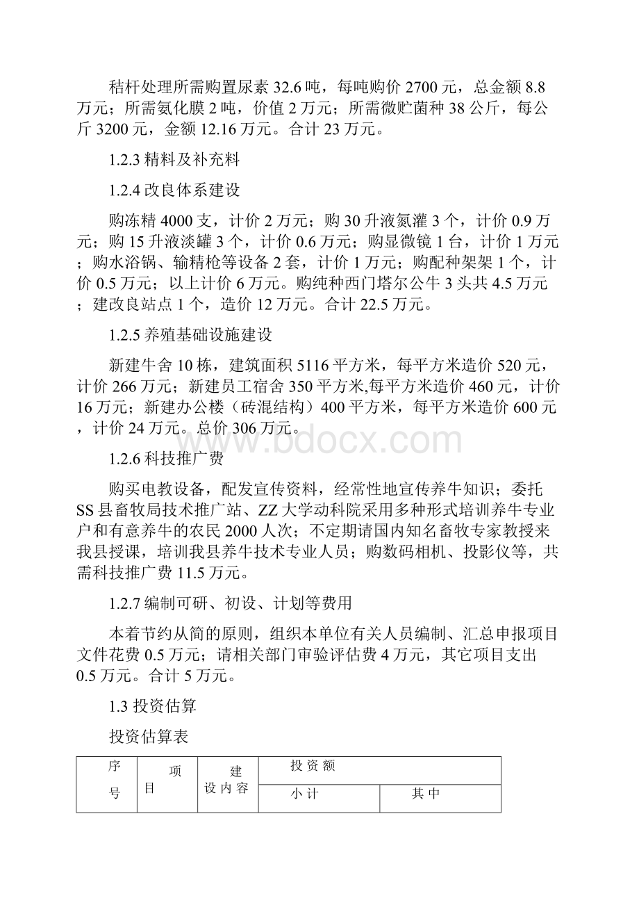 秸秆养殖肉牛示范项目可行性研究报告资金申请报告.docx_第2页