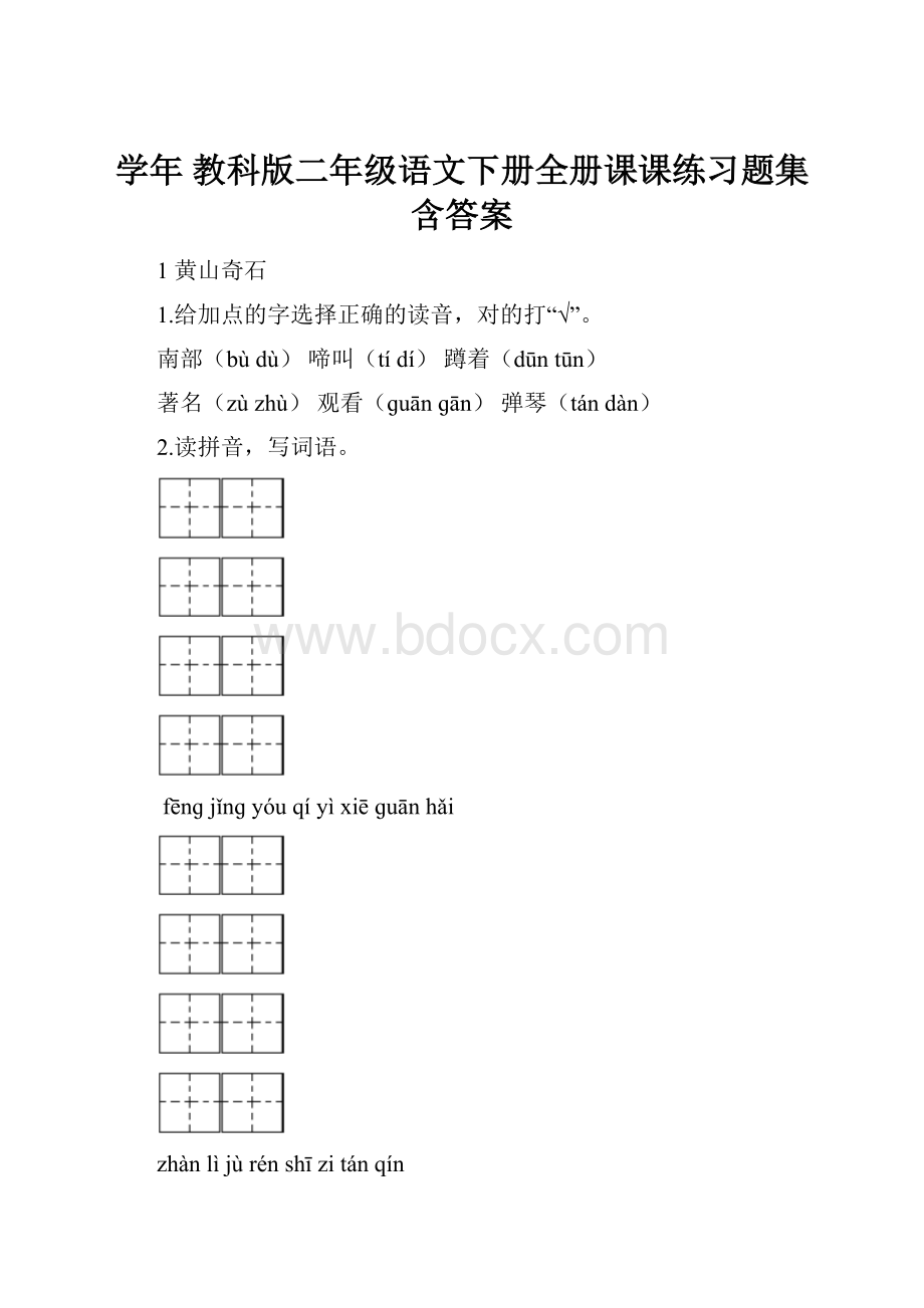 学年 教科版二年级语文下册全册课课练习题集含答案.docx_第1页