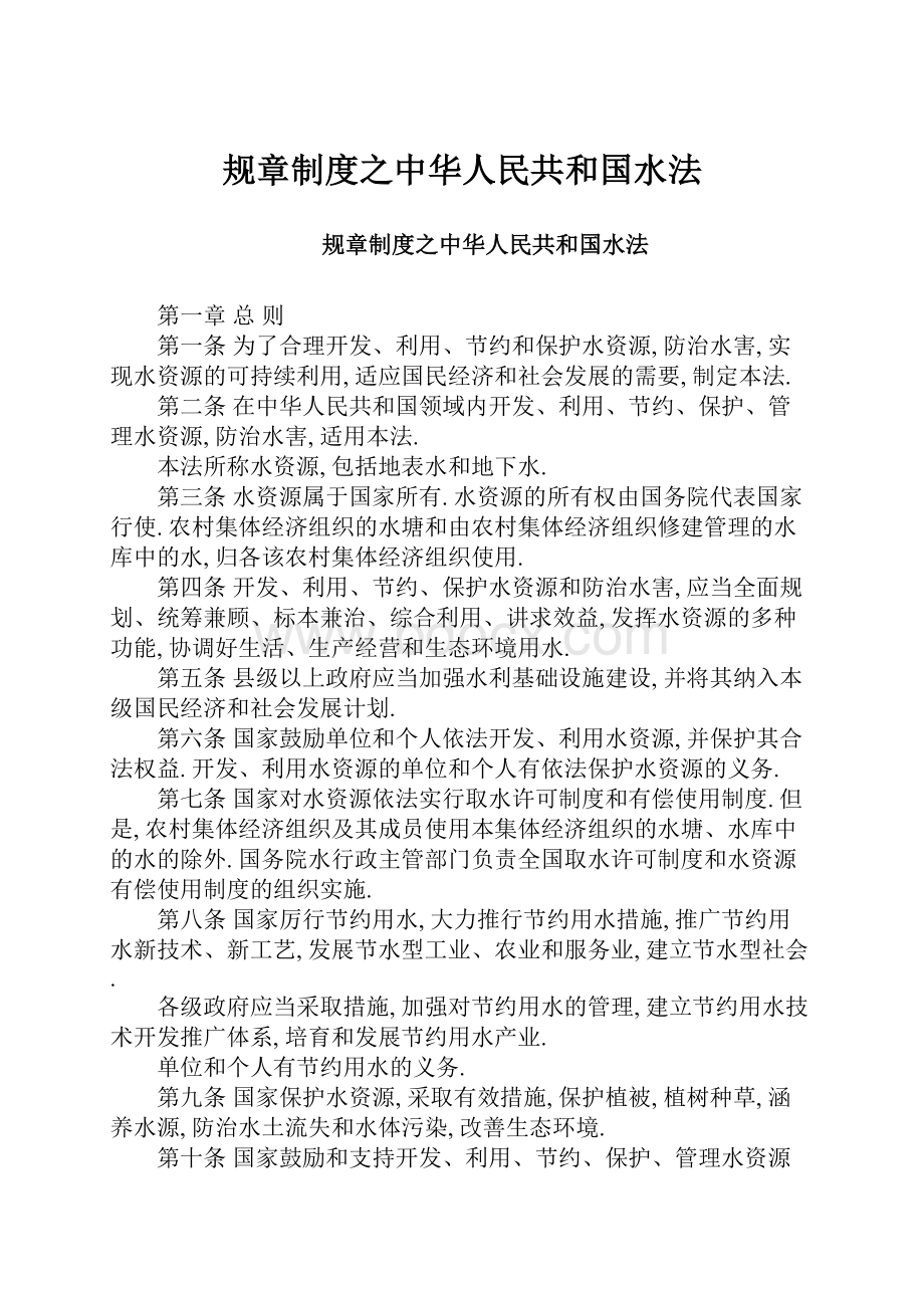 规章制度之中华人民共和国水法.docx