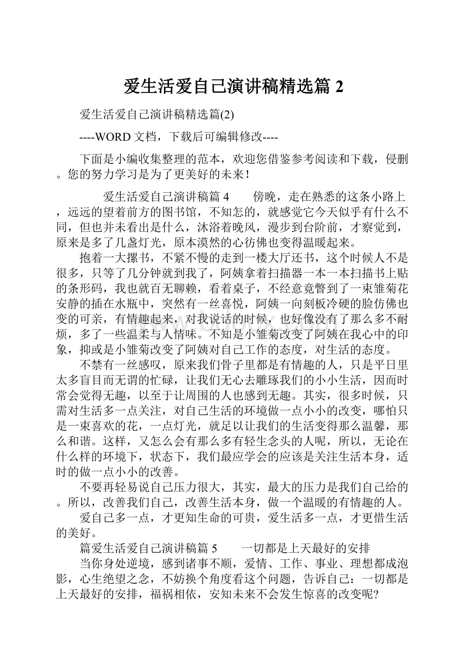 爱生活爱自己演讲稿精选篇2.docx_第1页