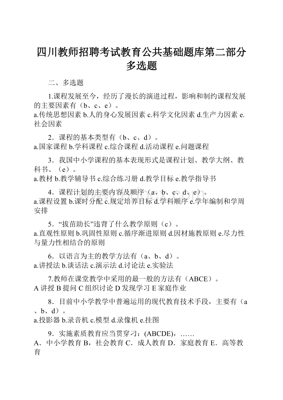 四川教师招聘考试教育公共基础题库第二部分多选题.docx