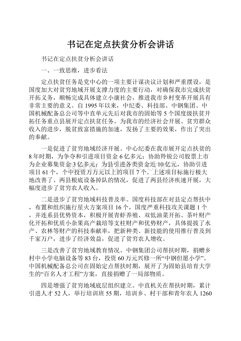 书记在定点扶贫分析会讲话.docx