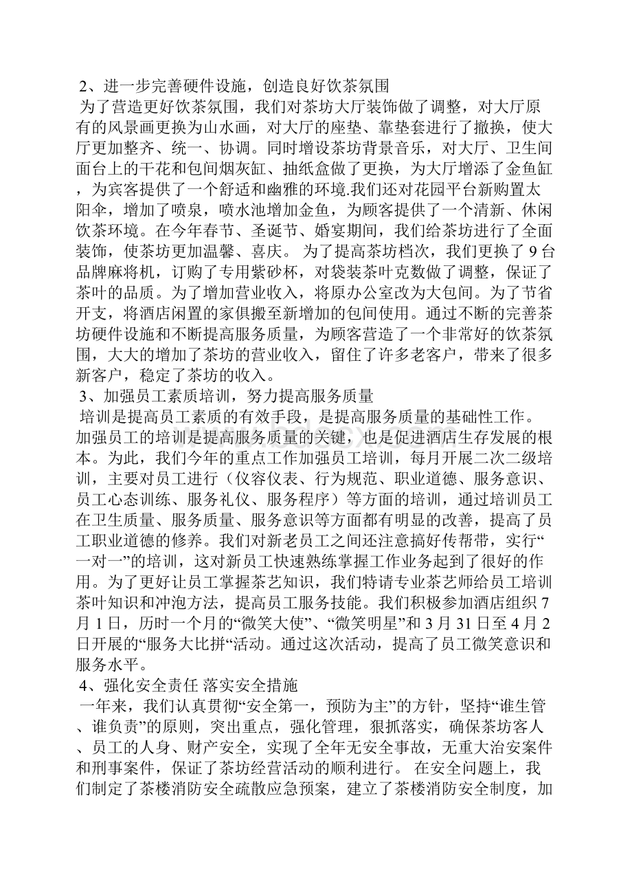 茶楼主管年终工作总结.docx_第2页